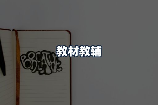 教材教辅